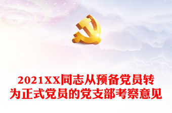 2021XX同志從預(yù)備黨員轉(zhuǎn)為正式黨員的黨支部考察意見