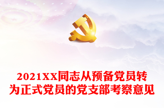 2021XX同志从预备党员转为正式党员的党支部考察意见