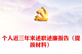 個人近三年來述職述廉報告（提拔材料）