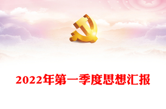 2022年第一季度共产党党内时政热点