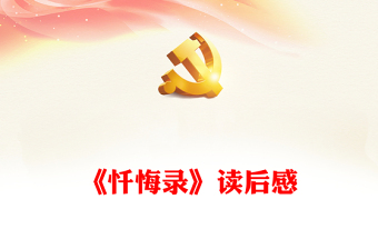 《懺悔錄》讀后感