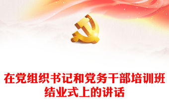 在黨組織書記和黨務干部培訓班結業式上的講話