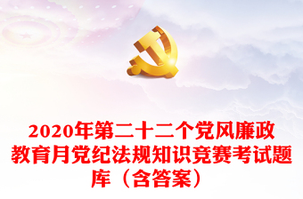 XX2021年村党风党纪教育简报