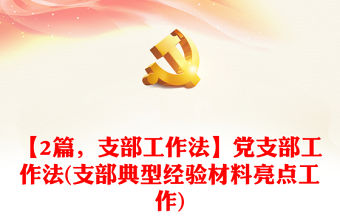 【2篇，支部工作法】黨支部工作法(支部典型經驗材料亮點工作)
