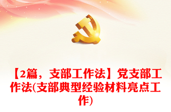【2篇，支部工作法】黨支部工作法(支部典型經(jīng)驗(yàn)材料亮點(diǎn)工作)