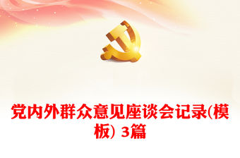 黨內外群眾意見座談會記錄(模板) 3篇