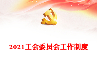2021工會委員會工作制度