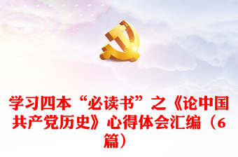 2021《写给小学生的中国共产党历史》读后感