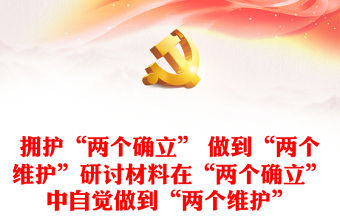 擁護“兩個確立” 做到“兩個維護”研討材料在“兩個確立”中自覺做到“兩個維護”