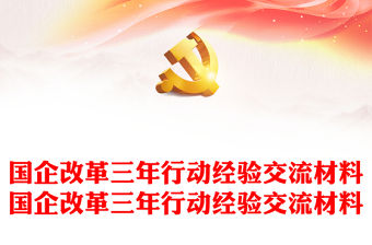 國企改革三年行動經驗交流材料國企改革三年行動經驗交流材料