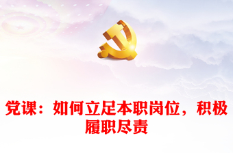黨課：如何立足本職崗位，積極履職盡責(zé)