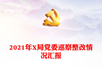 2021年X局黨委巡察整改情況匯報