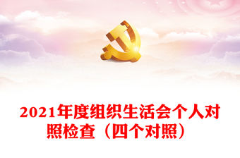 2021年度組織生活會個人對照檢查（四個對照）