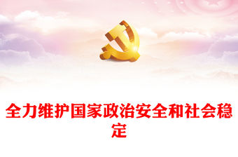 全力維護國家政治安全和社會穩定