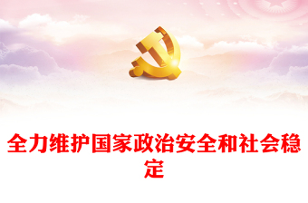 全力維護(hù)國(guó)家政治安全和社會(huì)穩(wěn)定