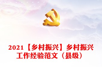 2021【鄉(xiāng)村振興】鄉(xiāng)村振興工作經(jīng)驗(yàn)范文（縣級(jí)）
