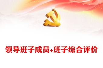 領(lǐng)導(dǎo)班子成員+班子綜合評(píng)價(jià)