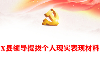 X縣領(lǐng)導(dǎo)提拔個人現(xiàn)實表現(xiàn)材料