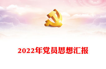 2022年黨員思想匯報