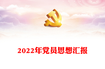 2022年黨員思想?yún)R報(bào)