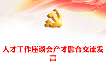 人才工作座談會產(chǎn)才融合交流發(fā)言