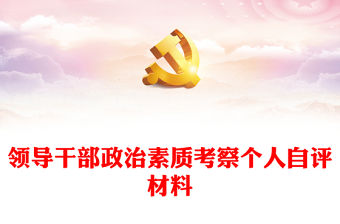 領導干部政治素質考察個人自評材料