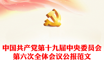 2021乡镇十九届六中全会党课材料