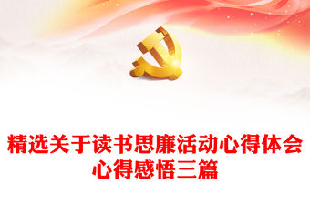 精選關于讀書思廉活動心得體會心得感悟三篇