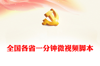 全國(guó)各省一分鐘微視頻腳本