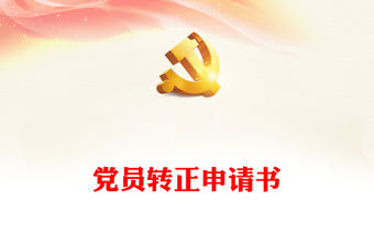 黨員轉正申請書