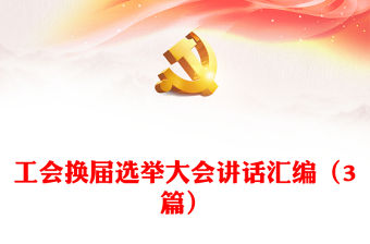 工會換屆選舉大會講話匯編（3篇）