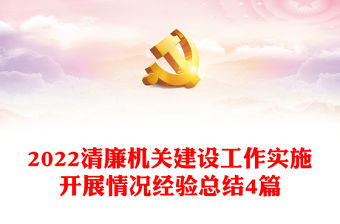 2022清廉機關建設工作實施開展情況經驗總結4篇