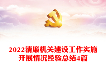 2022清廉機關建設工作實施開展情況經(jīng)驗總結4篇