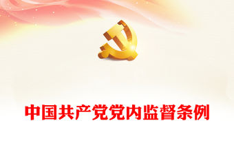 中國共產黨黨內監督條例