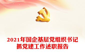 2021年國企基層黨組織書記抓黨建工作述職報告