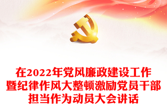 2022党风廉政建设以案促改工作动员讲话