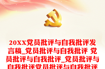 20XX黨員批評與自我批評發(fā)言稿_黨員批評與自我批評 黨員批評與自我批評_黨員批評與自我批評黨員批評與自我批評