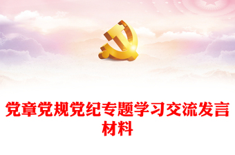 黨章黨規(guī)黨紀(jì)專題學(xué)習(xí)交流發(fā)言材料