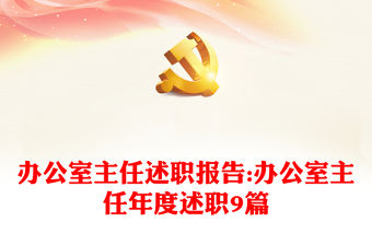 辦公室主任述職報告:辦公室主任年度述職9篇