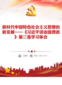 新时代中国特色社会主义思想的新发展——《习近平谈治国理政》第三卷学习体会