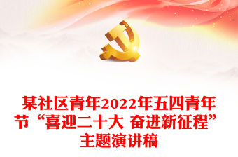 某社區(qū)青年2022年五四青年節(jié)“喜迎二十大 奮進(jìn)新征程”主題演講稿
