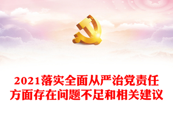 2021落實(shí)全面從嚴(yán)治黨責(zé)任方面存在問(wèn)題不足和相關(guān)建議