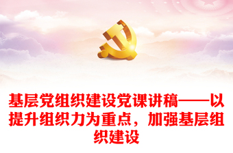 2022中共共产党组织建设一百年第三章大革命时期党的组织建设
