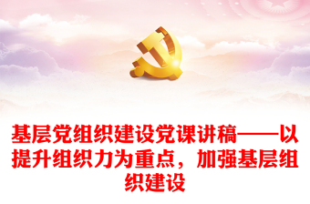 以提升组织力为重点