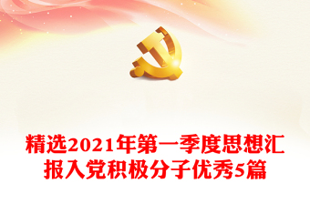 精选2021年第一季度思想汇报入党积极分子优秀5篇