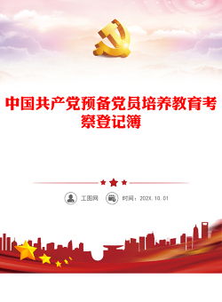 中国共产党预备党员培养教育考察登记簿