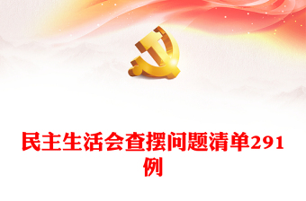民主生活會(huì)查擺問題清單291例