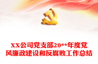 XX公司黨支部20**年度黨風(fēng)廉政建設(shè)和反腐敗工作總結(jié)