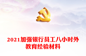 2021银行 廉洁教育课件