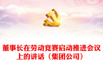 董事長在勞動競賽啟動推進會議上的講話（集團公司）